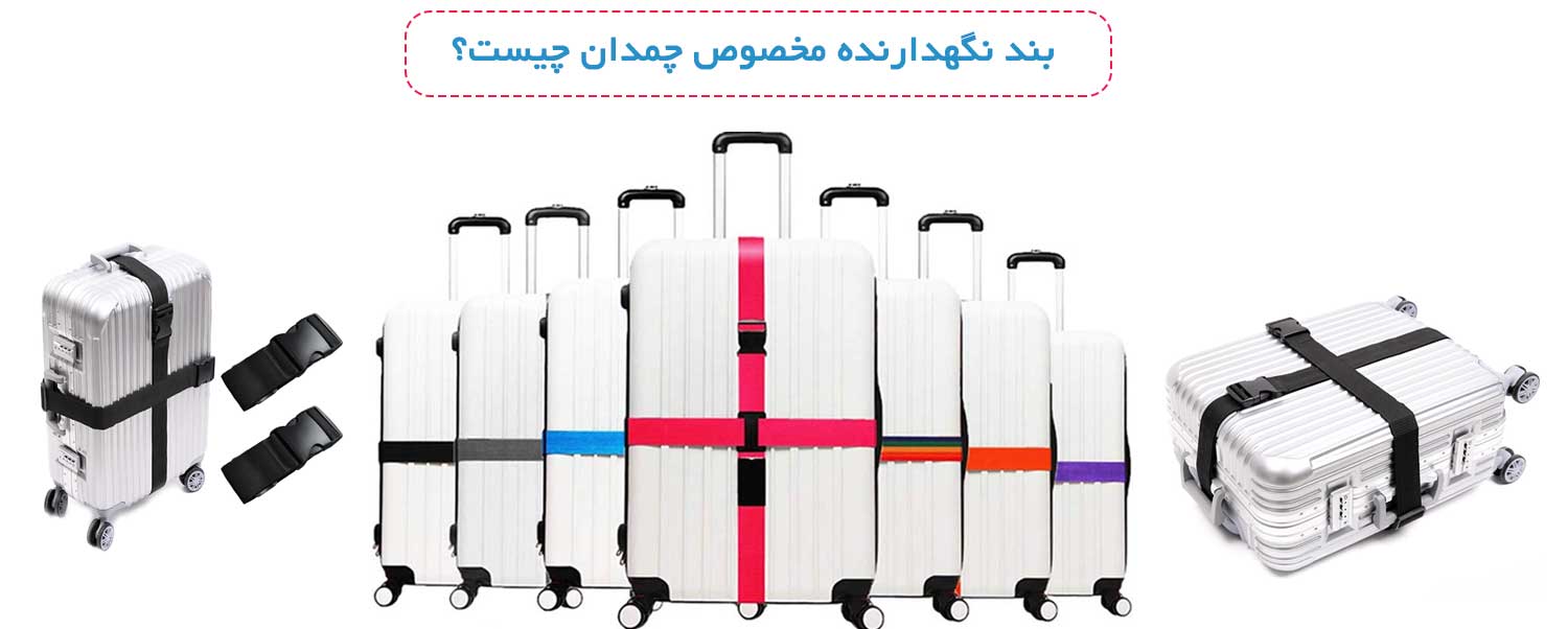 خرید تسمه دور چمدان قابل تنظیم